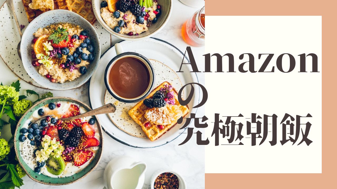 Amazon朝ごはん ズボラや朝弱い一人暮らしにおすすめしたい朝ごはん