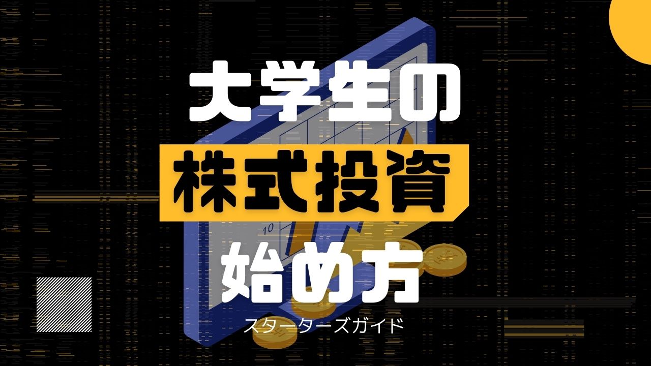 大学生の株式投資の始め方 勉強法特集 株は危ないのかや成功するのかを教えます 大学生の株式投資の始め方 勉強法特集 株は危ないのかや成功するのかを教えます